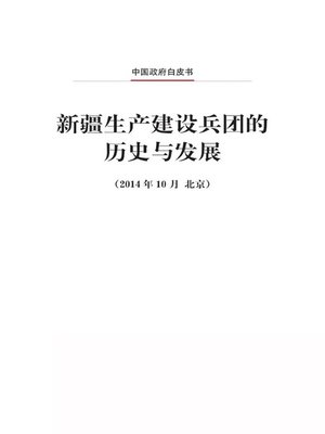 cover image of 新疆生产建设兵团的历史与发展 (The History and Development of the Xinjiang Production and Construction Corps)